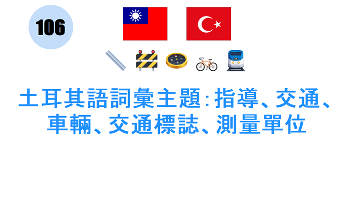 土耳其語詞彙主題：指導、交通、車輛、交通標誌、測量單位